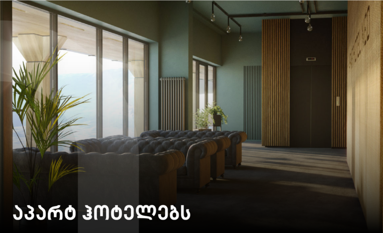 აპარტ-ჰოტელების-მენეჯმენტი