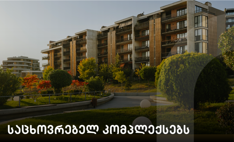საცხოვრებელი-კომლექსები